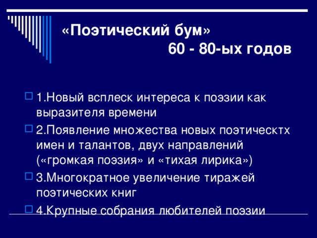 «Поэтический бум»  60 - 80-ых годов