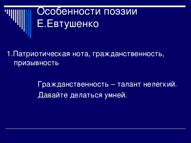 1.Патриотическая нота, гражданственность, призывность  Гражданственность – талант нелегкий.  Давайте делаться умней.