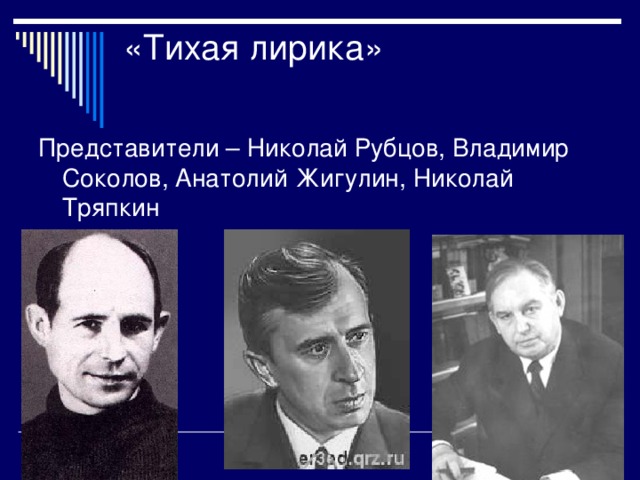 Представители – Николай Рубцов, Владимир Соколов, Анатолий Жигулин, Николай Тряпкин