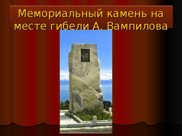 Мемориальный камень на месте гибели А. Вампилова