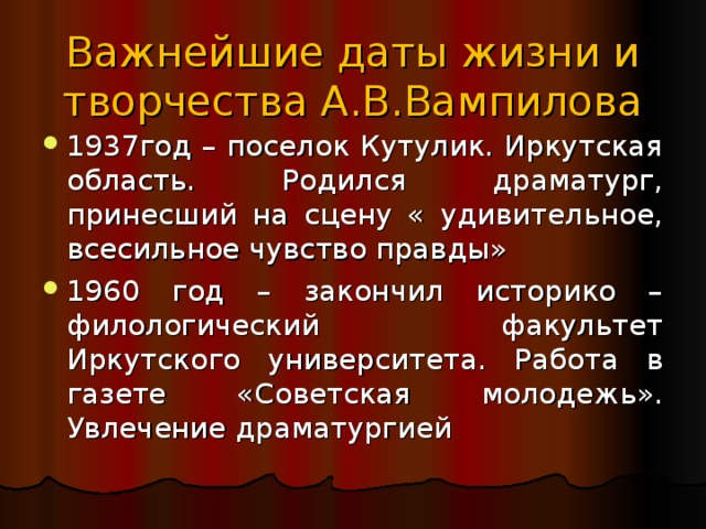 Важнейшие даты жизни и творчества А.В.Вампилова