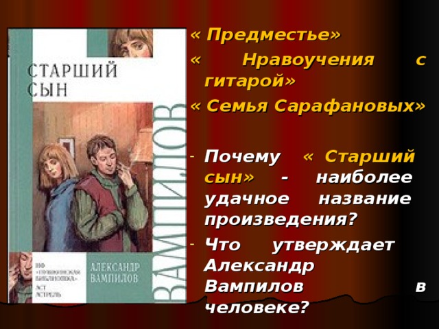 « Предместье» « Нравоучения с гитарой» « Семья Сарафановых»  Почему « Старший сын» - наиболее удачное название произведения? Что утверждает Александр Вампилов в человеке?