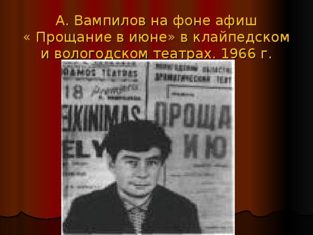 А. Вампилов на фоне афиш  « Прощание в июне» в клайпедском и вологодском театрах. 1966 г.