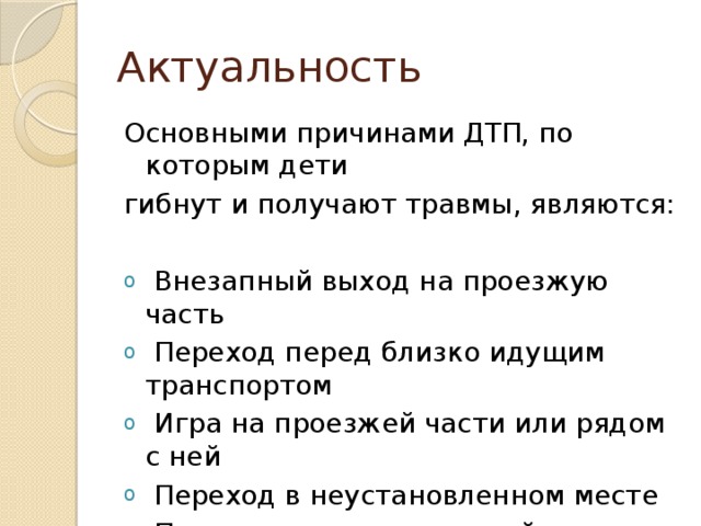 Актуальность Основными причинами ДТП, по которым дети гибнут и получают травмы, являются: