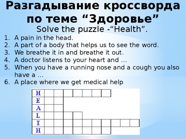 Разгадывание кроссворда по теме “Здоровье”  Solve the puzzle -“Health”.