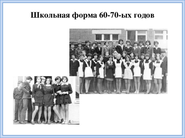 Школьная форма 60-70-ых годов