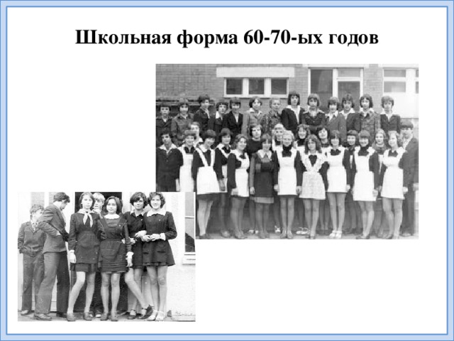 Школьная форма 60-70-ых годов