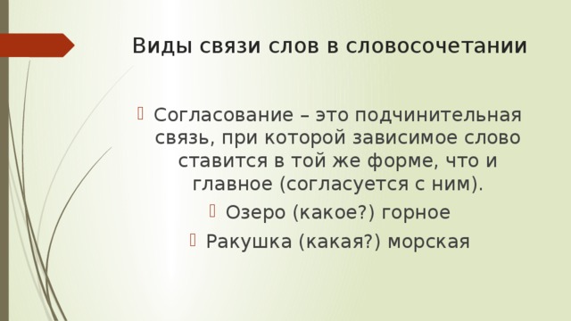 Виды связи слов в словосочетании