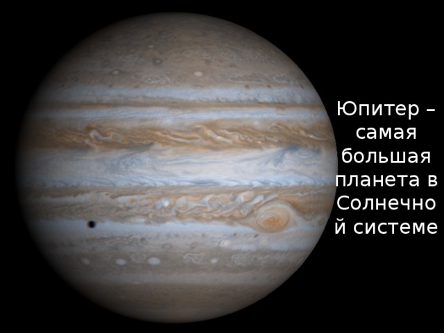 Юпитер – самая большая планета в Солнечной системе