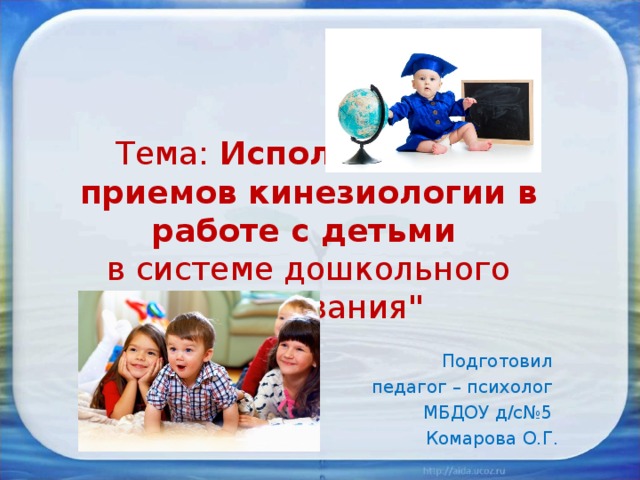 Тема: Использование приемов кинезиологии в работе с детьми   в системе дошкольного образования 