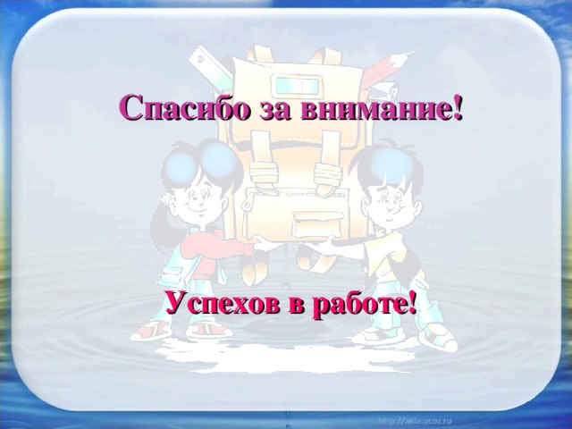 Спасибо за внимание!   Успехов в работе!