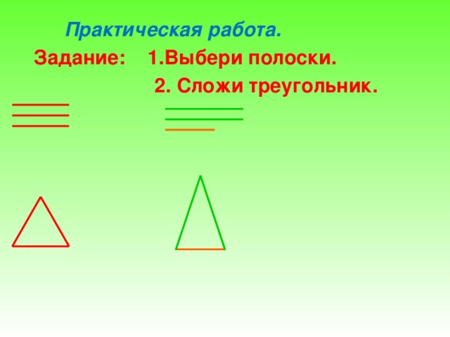 Практическая работа.  Задание: 1.Выбери полоски.  2. Сложи треугольник.