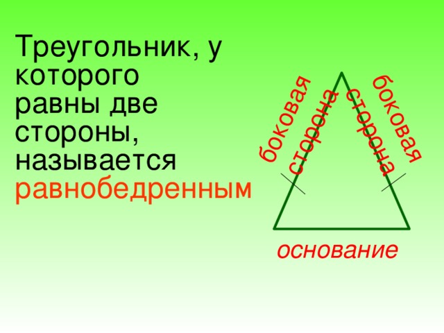 боковая сторона боковая сторона Треугольник, у которого равны две стороны, называется равнобедренным  основание