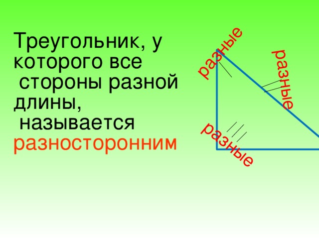 разные разные разные Треугольник, у которого все  стороны разной длины,  называется разносторонним