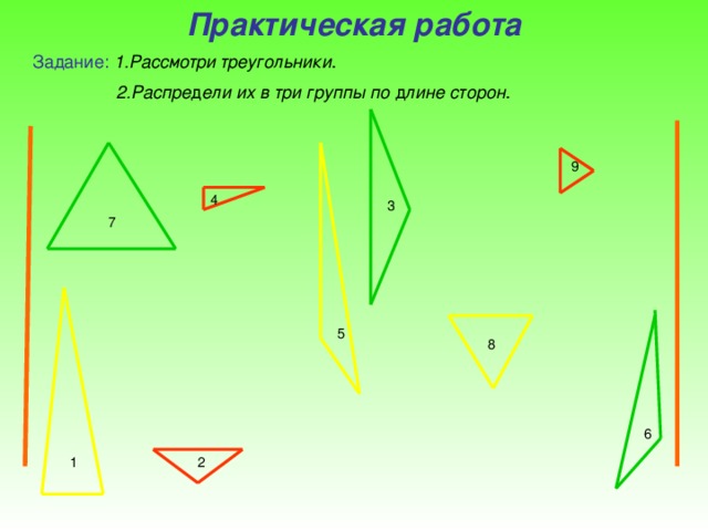 Практическая работа  Задание:  1.Рассмотри треугольники .   2.Распре д ели их в три группы по д лине сторон .                         9 4 3 7 5 8 6 2 1