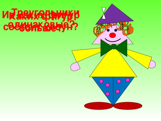 Треугольники одинаковые?  Из каких фигур состоит клоун?  Каких фигур больше?