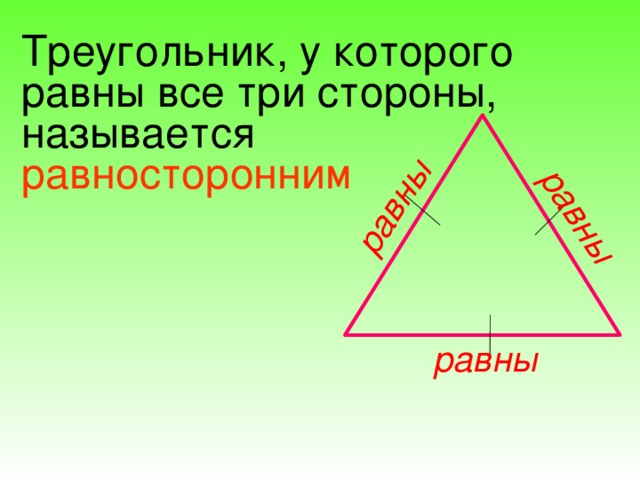равны равны Треугольник, у которого равны все три стороны, называется равносторонним  равны