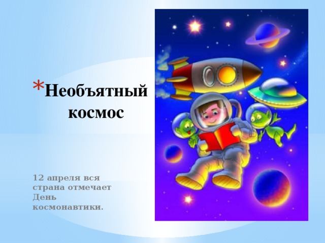 Необъятный космос