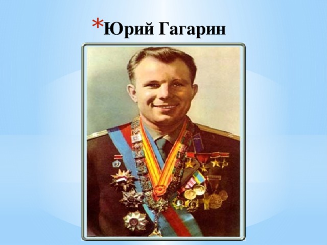 Юрий Гагарин