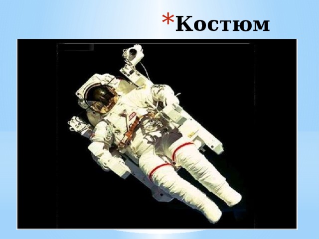 Костюм космонавта