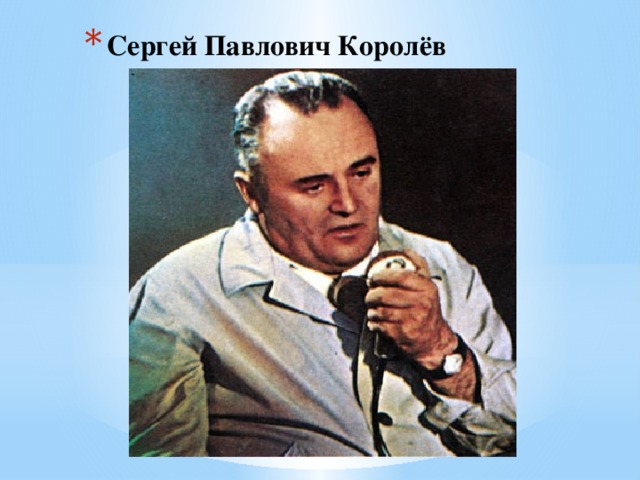 Сергей Павлович Королёв