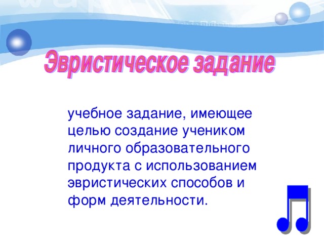 учебное задание, имеющее целью создание учеником личного образовательного продукта с использованием эвристических способов и форм деятельности.