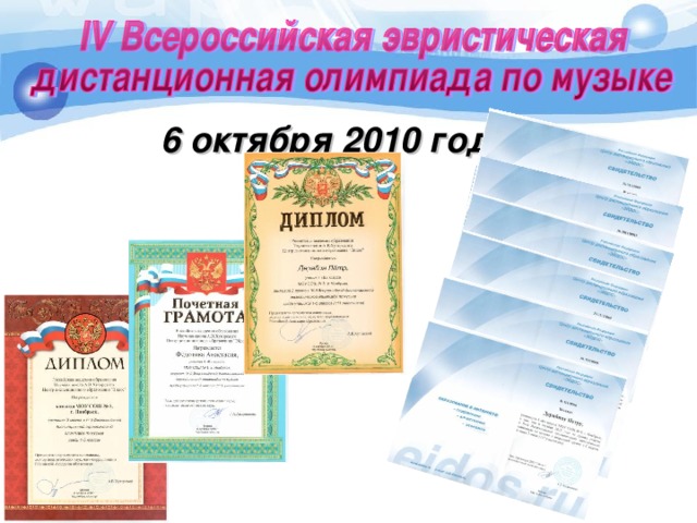 6 октября 2010 года