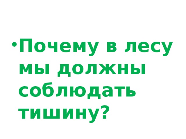 Почему в лесу мы должны соблюдать тишину?