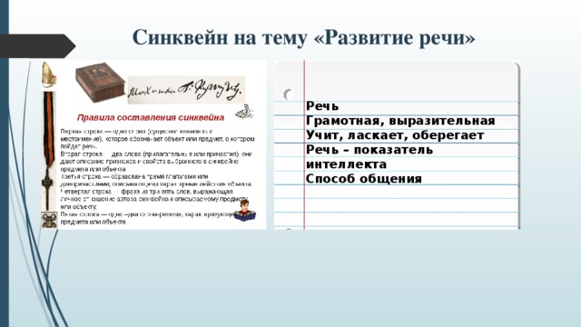 Синквейн на тему «Развитие речи» Речь Грамотная, выразительная Учит, ласкает, оберегает Речь – показатель интеллекта Способ общения