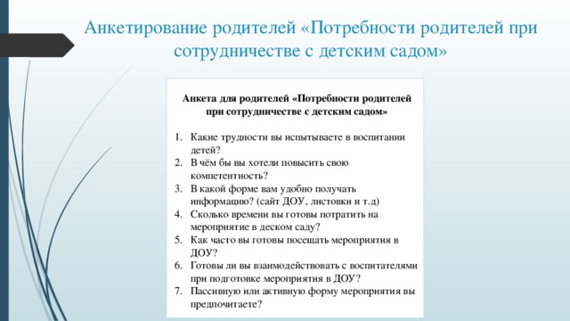 Анкетирование родителей «Потребности родителей при сотрудничестве с детским садом» Анкета для родителей «Потребности родителей при сотрудничестве с детским садом»