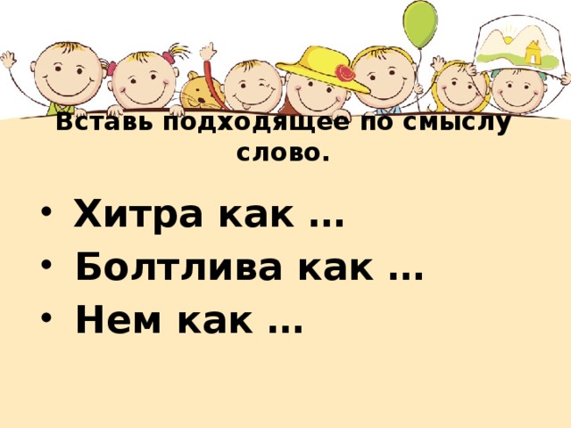 Вставь подходящее по смыслу слово.