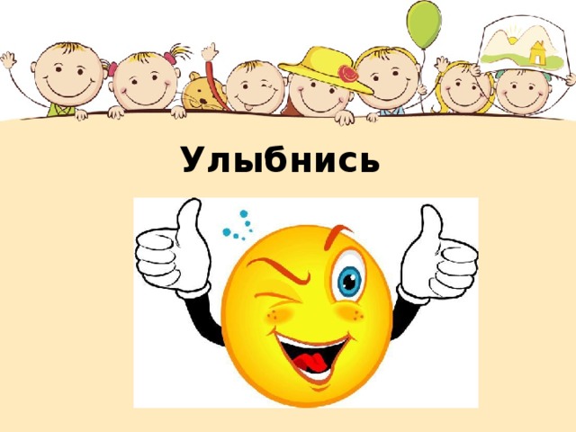 Улыбнись