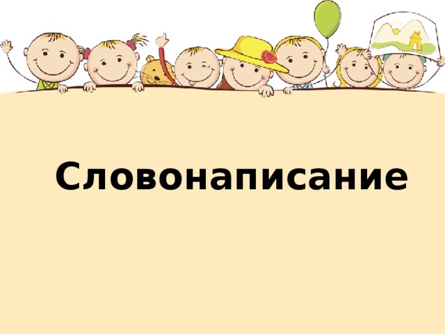 Словонаписание