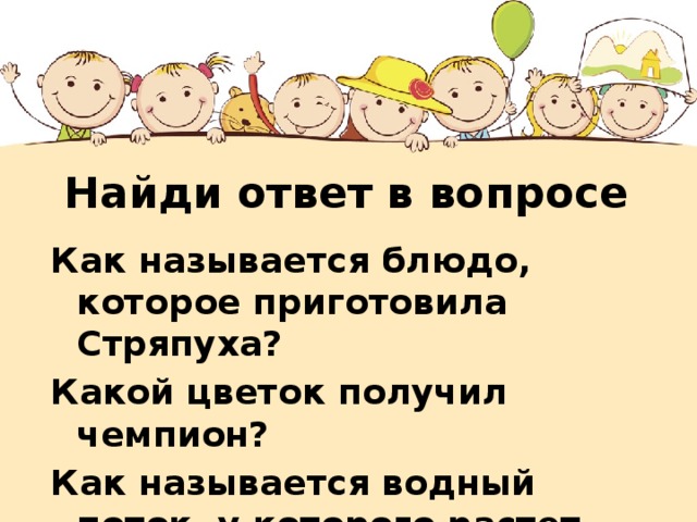 Найди ответ в вопросе Как называется блюдо, которое приготовила Стряпуха? Какой цветок получил чемпион? Как называется водный поток, у которого растет гречка?