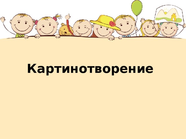 Картинотворение