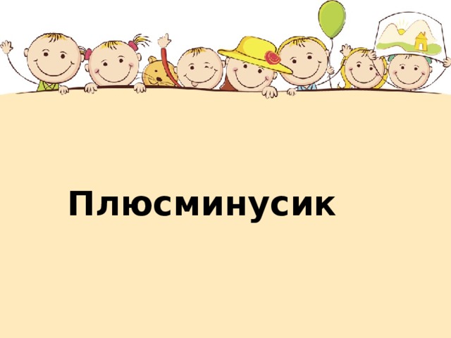 Плюсминусик