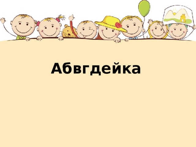 Абвгдейка