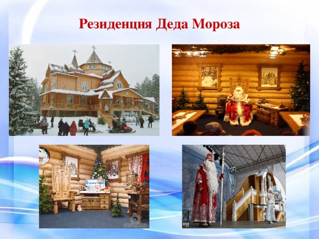 Резиденция Деда Мороза