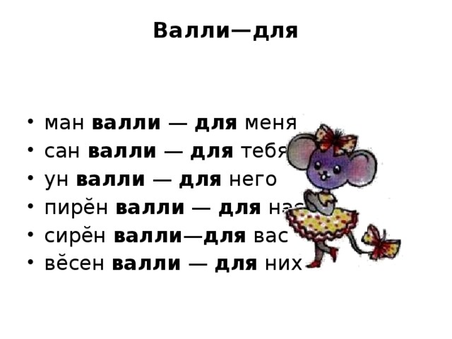 Валли—для