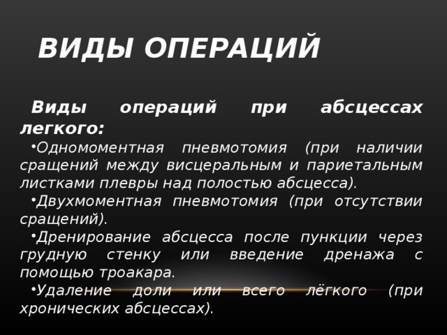 Абсцесс легкого операция. Одномоментная и двухмоментная операция при абсцессе легкого. Двухмоментная пневмотомия при абсцессе легкого. Операции при абсцессе легкого.