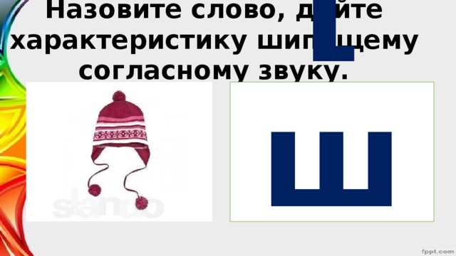 Назовите слово, дайте характеристику шипящему согласному звуку. [ш]