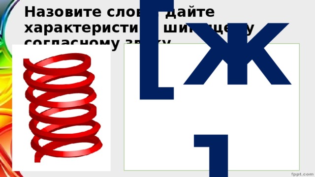 Назовите слово, дайте характеристику шипящему согласному звуку. [ж]