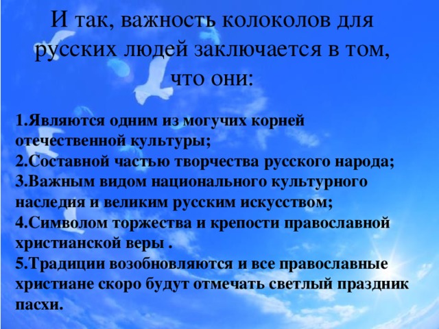 И так, важность колоколов для русских людей заключается в том, что они: