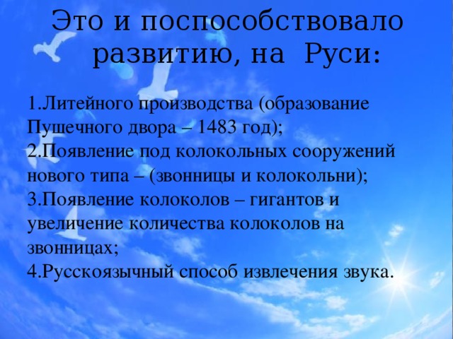 Это и поспособствовало развитию, на Руси: