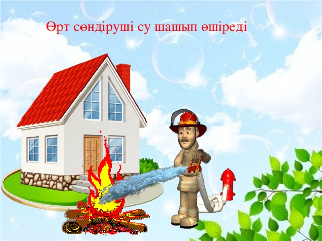 « Өрт сөндіруші су шашып өшіреді