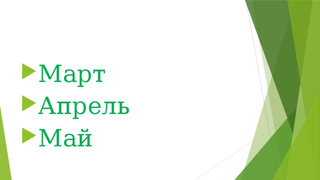 Март Апрель Май