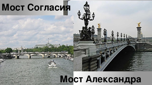 Мост Согласия  Мост Александра III