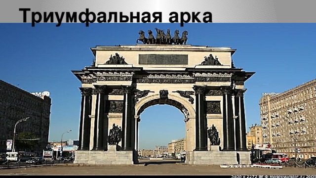 Триумфальная арка