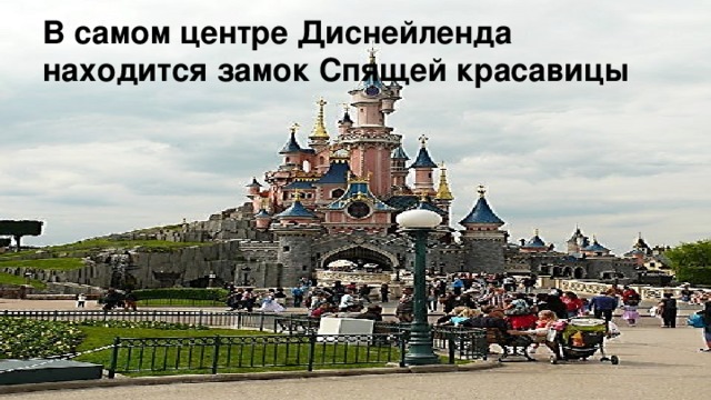 В самом центре Диснейленда находится замок Спящей красавицы