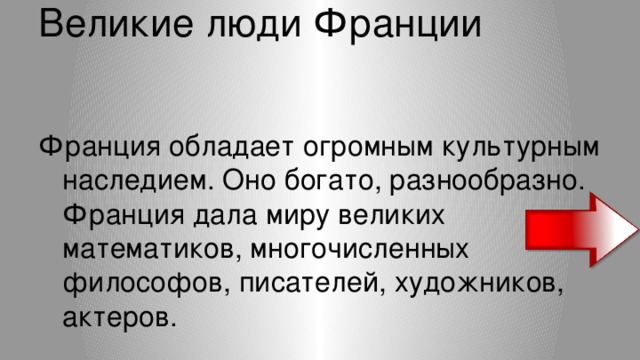 Великие люди Франции   Франция обладает огромным культурным наследием. Оно богато, разнообразно. Франция дала миру великих математиков, многочисленных философов, писателей, художников, актеров.